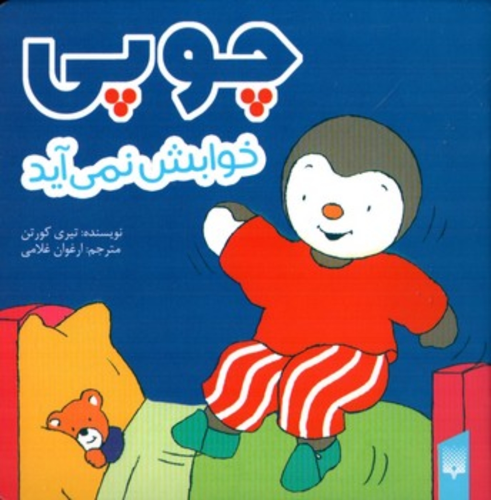 تصویر  چوپی - خوابش نمی آید (جیبی-شمیز)